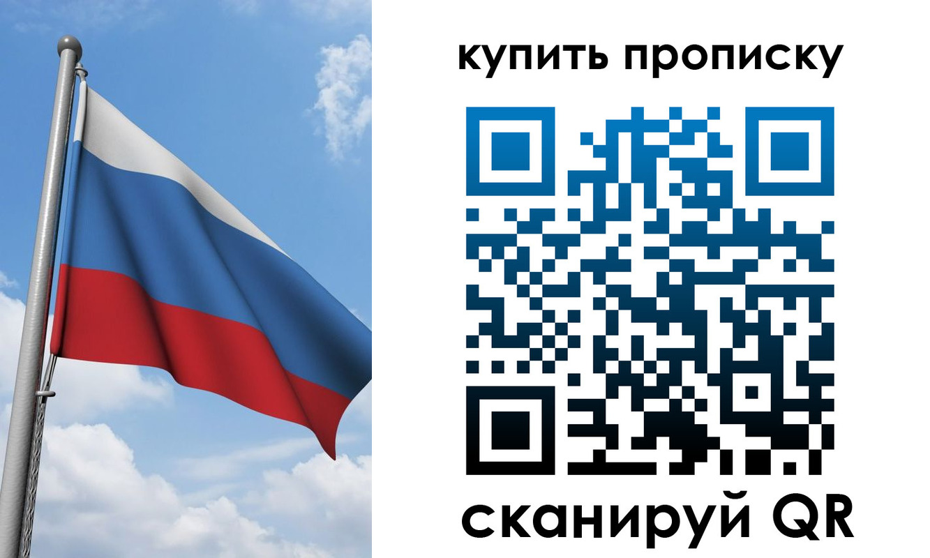 прописка поиск в России